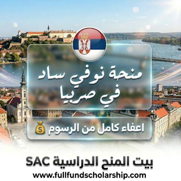 منحة جامعة نوفي ساد - صربيا المزايا: إعفاء من الرسوم