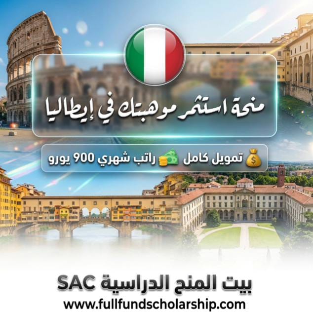 منحة برنامج استثمر مواهبك (Invest Your Talent) - إيطاليا المزايا: إعفاء كامل من الرسوم | راتب شهري 900 يورو