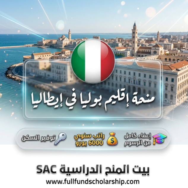 منحة إقليم بوليا ADISU Puglia في إيطاليا