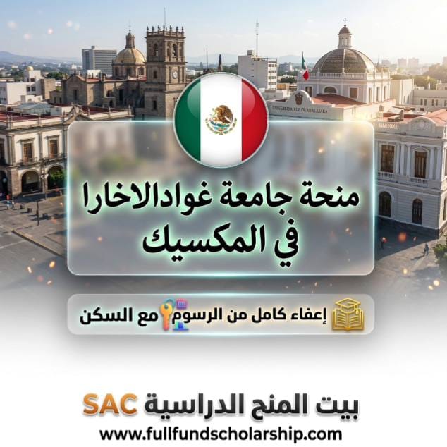 منحة جامعة غوادالاخارا في المكسيك