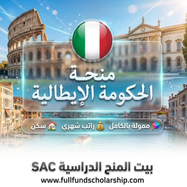 منحة الحكومة الإيطالية