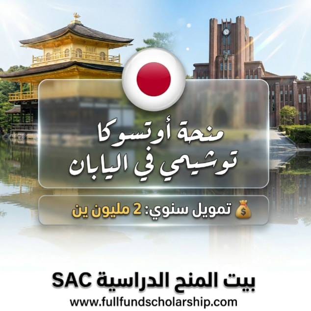 منحة أوتسوكا توشيمي في اليابان