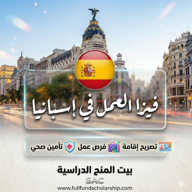 تاشيرة العمل في اسبانيا