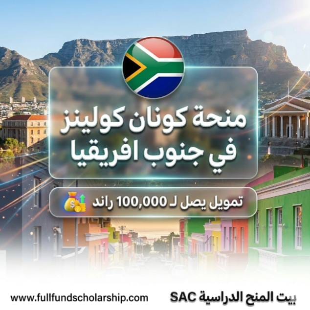 منحة كونان كولينز في جنوب افريقيا