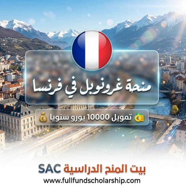 منحة غرونوبل فرنسا