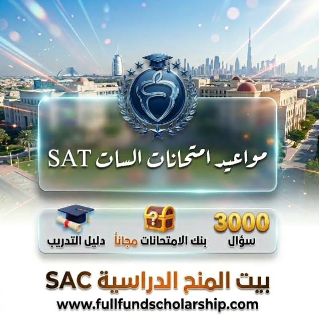 مواعيد امتحانات السات SAT مع دليل التدريب