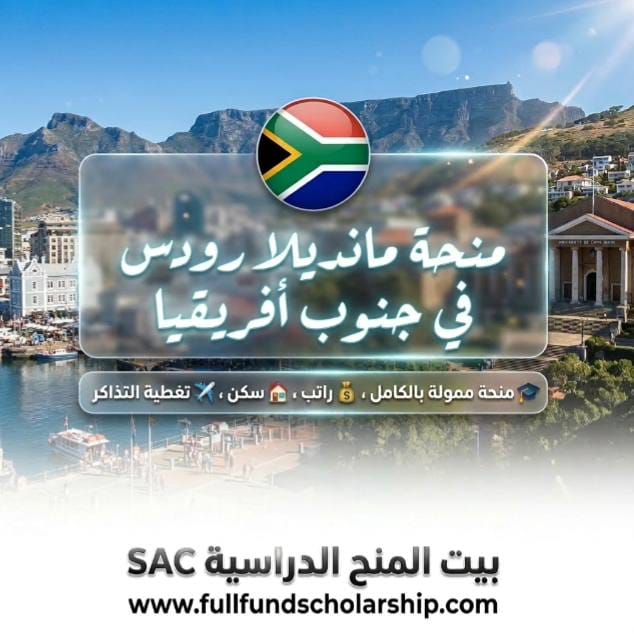 منحة مانديلا رودس في جنوب أفريقيا