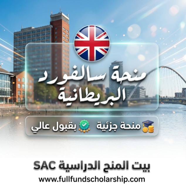 منحة جامعة سالفورد