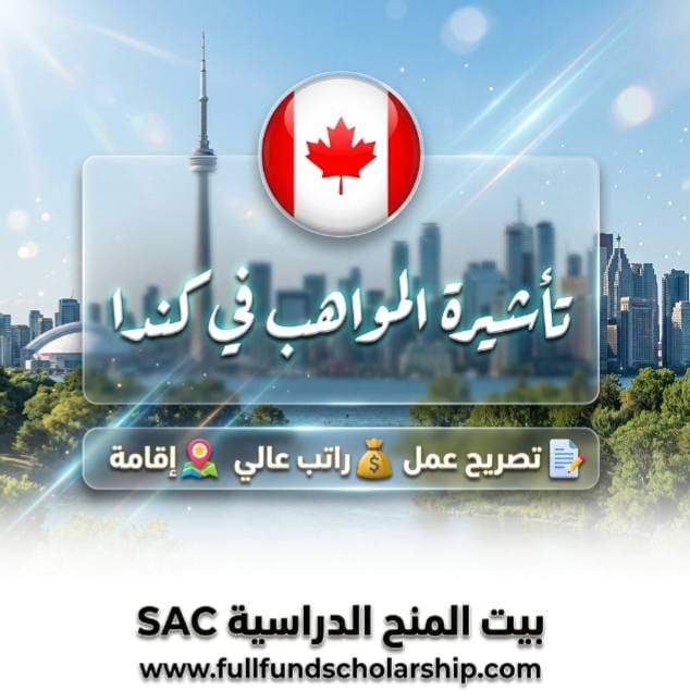 تاشيرة المواهب في كندا