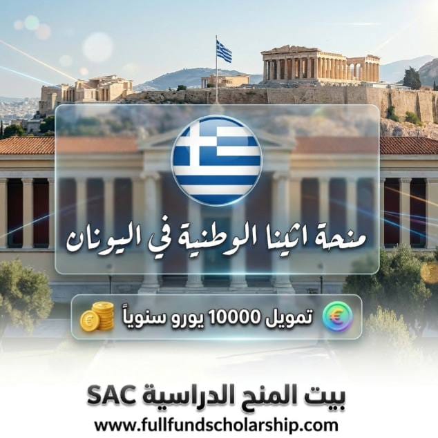 منحة اثينا الوطنية