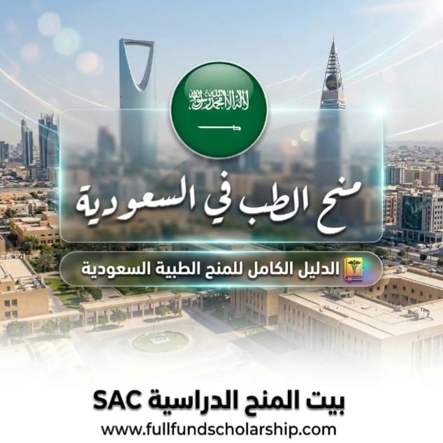 منح الطب في السعودية