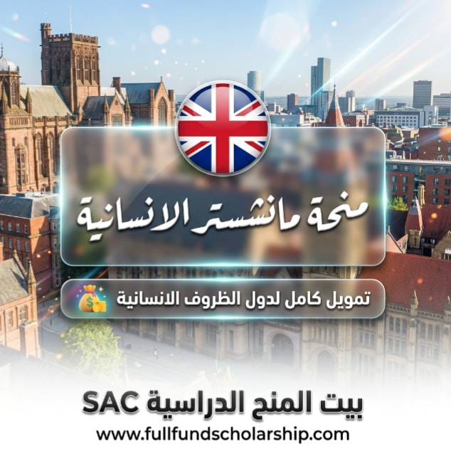منحة مانشستر الإنسانية
