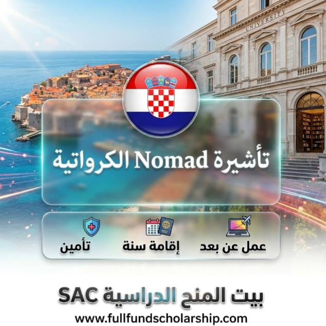 تأشيرة الـ Digital Nomad (كرواتيا) مزايا: عمل عن بعد, إقامة سنة, تأمين