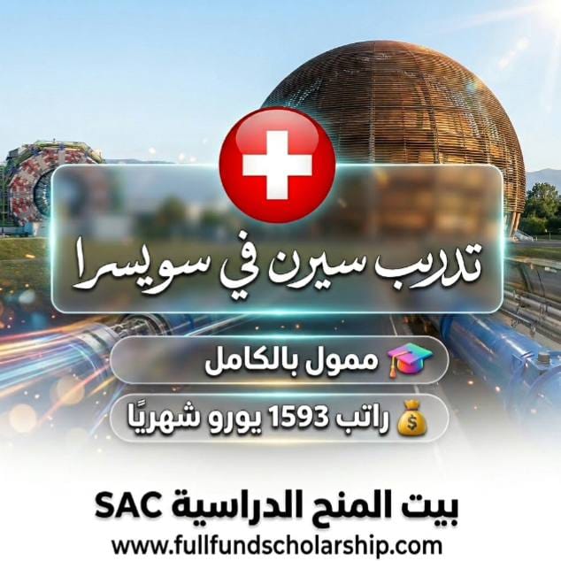 تدريب سيرن cern السويسري
