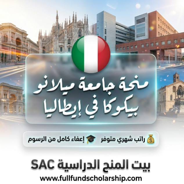 منحة جامعة ميلانو بيكوكا