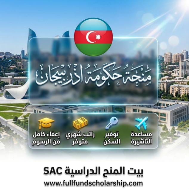 منحة حكومة أذربيجان