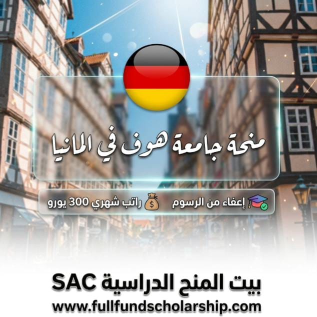 منحة جامعة هوف