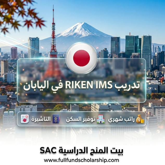 تدريب RIKEN IMS في اليابان