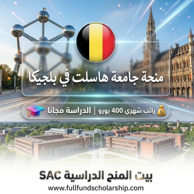 منحة جامعة هاسلت (Hasselt) المتبادلة