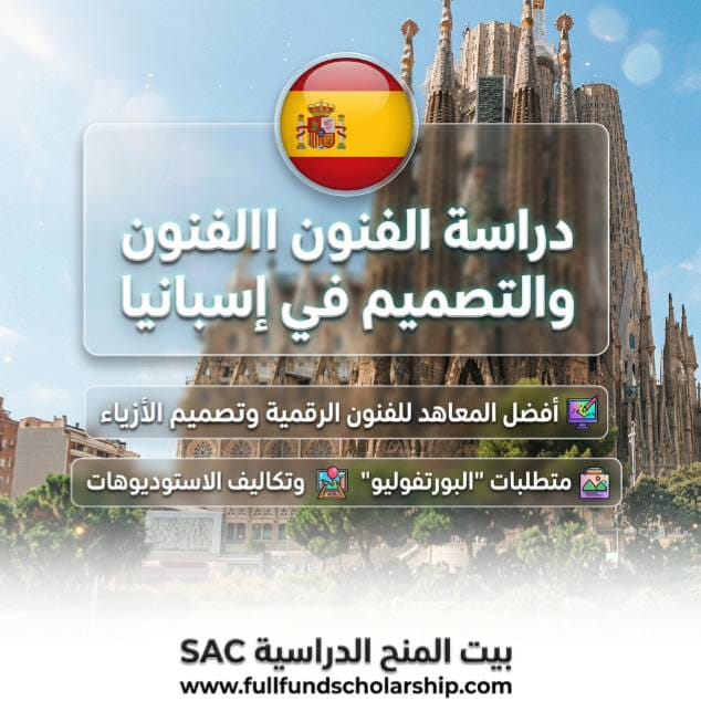 العنوان: دراسة الفنون والتصميم الجرافيكي في إسبانيا | برامج الإبداع والابتكار - إسبانيا 🇪🇸 المزايا: أفضل المعاهد للفنون الرقمية وتصميم الأزياء، متطلبات "البورتفوليو"، وتكاليف الاستوديوهات.