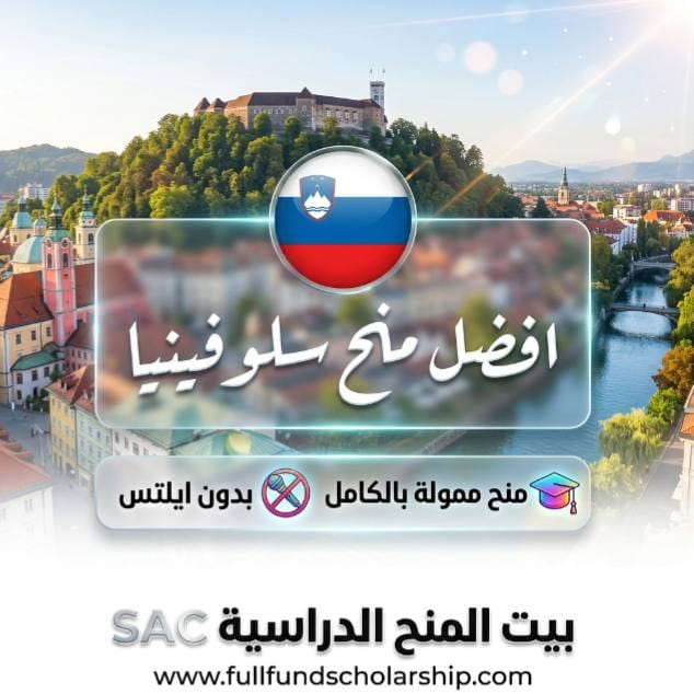 افضل منح سلوفينيا