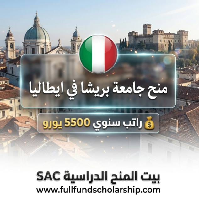 منحة جامعة بريشا (Brescia LM) - إيطاليا