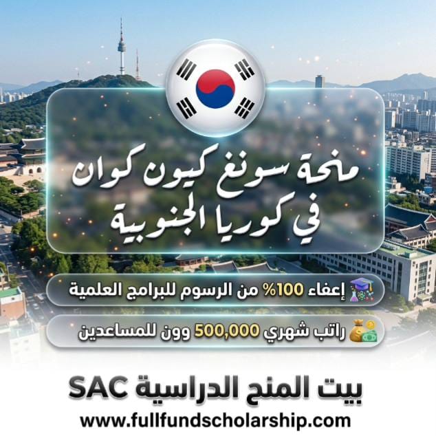 منحة جامعة سونغ كيون كوان للتميز (SKKU STEM) - كوريا الجنوبية 🇰🇷 المزايا: إعفاء 100% من الرسوم للبرامج العلمية | راتب شهري 500,000 وون للمساعدين