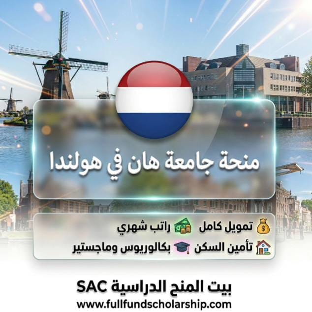 منحة جامعة هان