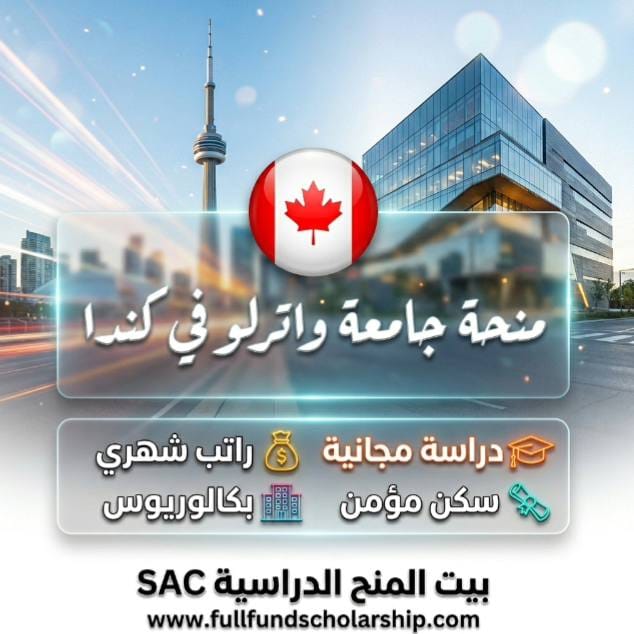 منحة جامعة واترلو في كندا | ممولة بالكامل مع المصاريف والسكن