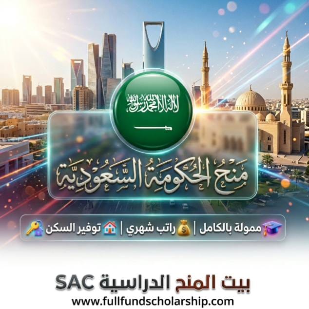 منحة الحكومة السعودية