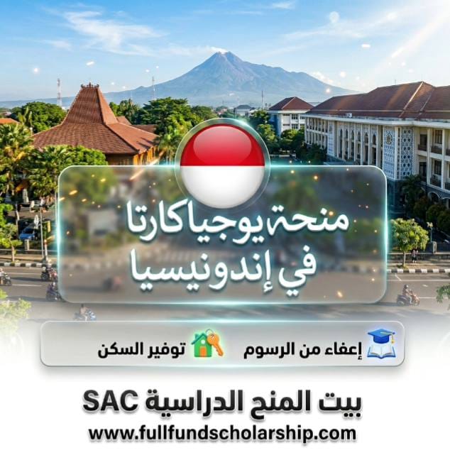 منحة جامعة ولاية يوجياكارتا UNY في إندونيسيا