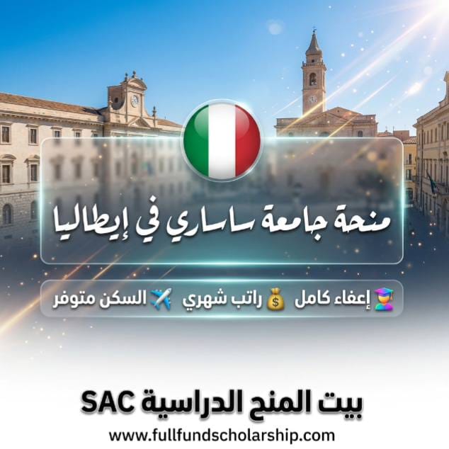 منحة جامعة ساساري Sassari في إيطاليا
