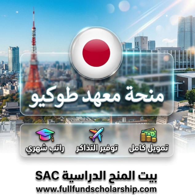 منحة معهد طوكيو