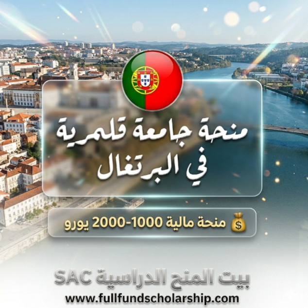 منحة جامعة قلمرية Coimbra Merit في البرتغال