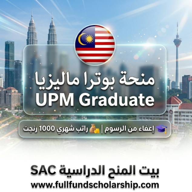 منحة بوترا ماليزيا UPM Graduate