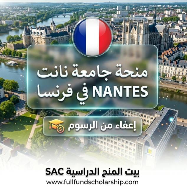 منحة جامعة نانت NANTES في فرنسا