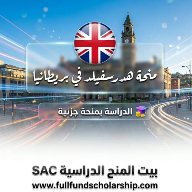 منحة جامعة هدرسفيلد Huddersfield المملكة المتحدة
