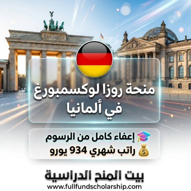 منحة روز لكسمبورج