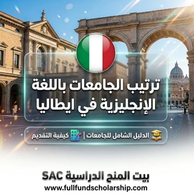 ترتيب الجامعات باللغة الإنجليزية في ايطاليا