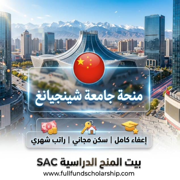 منحة جامعة شينجيانغ Xinjiang في الصين