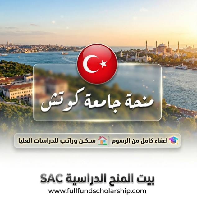 منحة جامعة كوتش