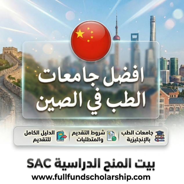 افضل جامعات الطب في الصين