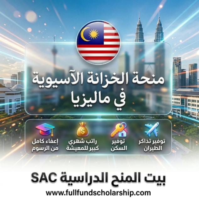 المنحة مخصصة للكل في آسيا مع العرب منحة الخزانة الآسيوية في ماليزيا المزايا: إعفاء كامل من الرسوم | راتب شهري كبير للمعيشة | توفير السكن | توفير تذاكر الطيران
