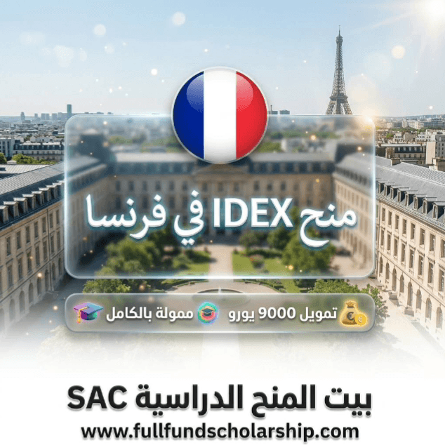 منح الماجستير في IDEX في جامعة GAU في فرنسا