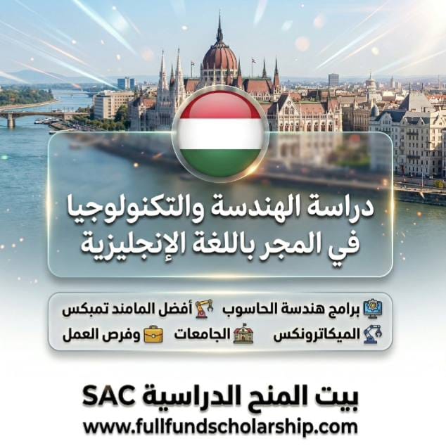 دراسة الهندسة والتكنولوجيا في المجر باللغة الإنجليزية