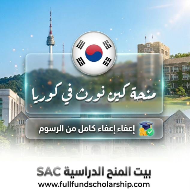 منحة جامعة كين نورث في كوريا