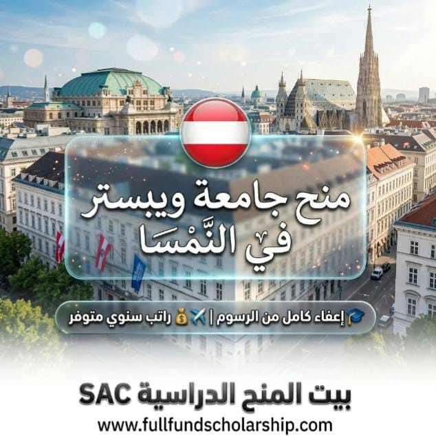 منح جامعة ويبستر في النمسا