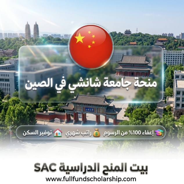 منحة جامعة شانشي (Shanxi University) في الصين 🇨🇳