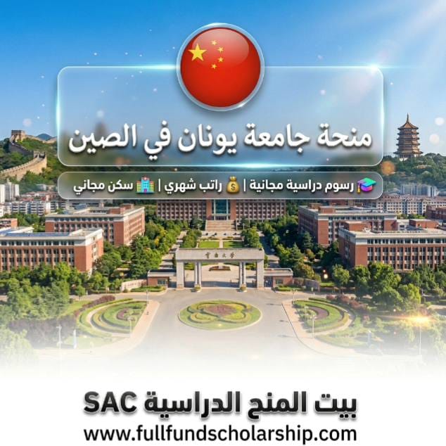 منحة جامعة يونان Yunnan University في الصين