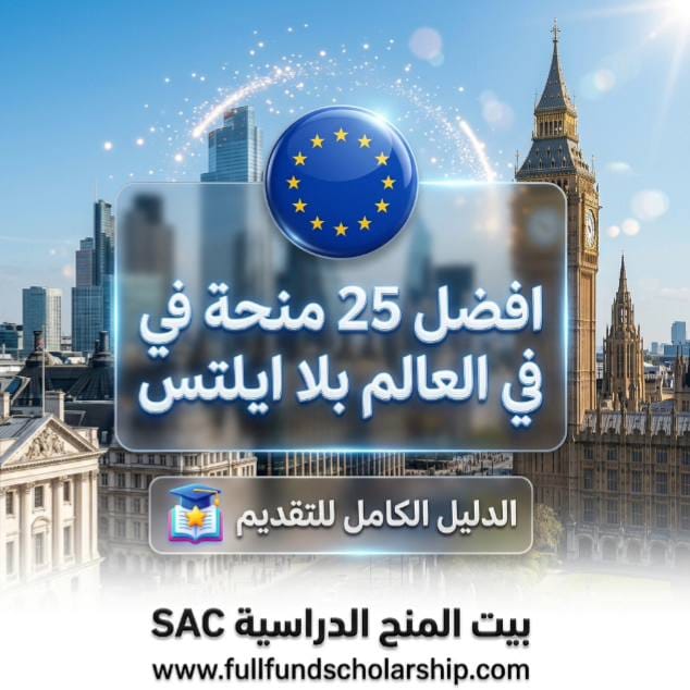 افضل 25 منحة في العالم بلا ايلتس